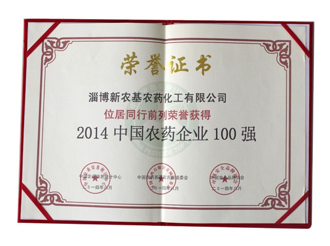 2014中国农药企业100强