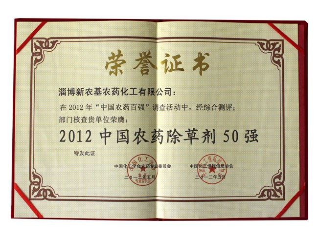 2012中国农药除草剂50强