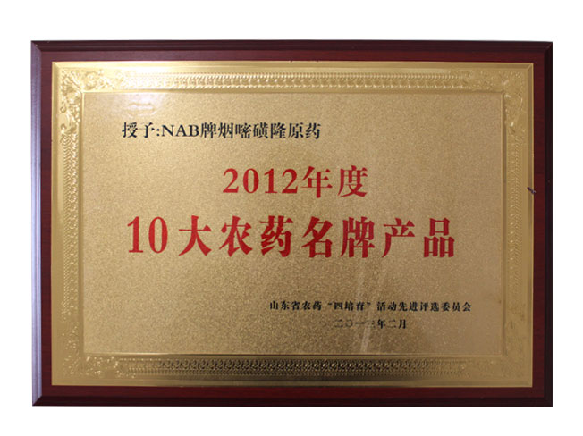 2012年度10大农药名牌产品